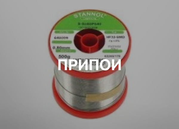 Припои