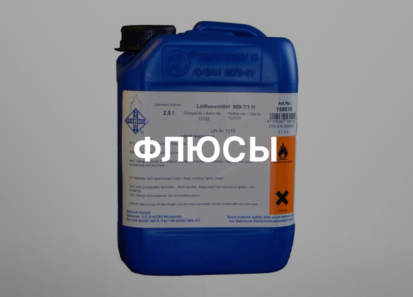 Флюсы