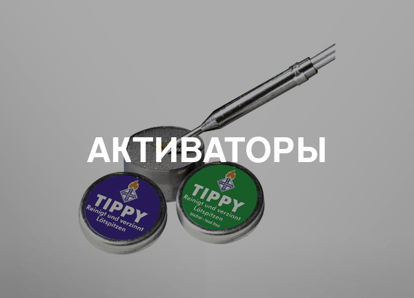 Активаторы
