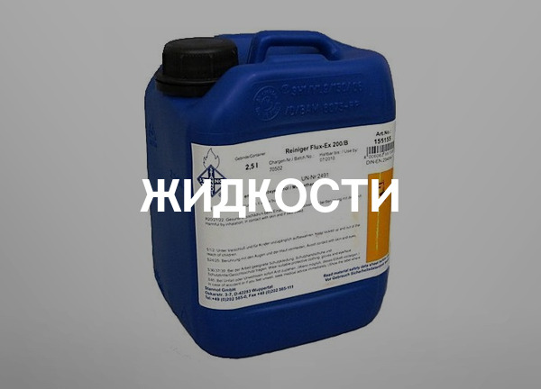 Жидкости