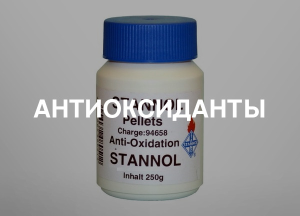 Антиоксиданты